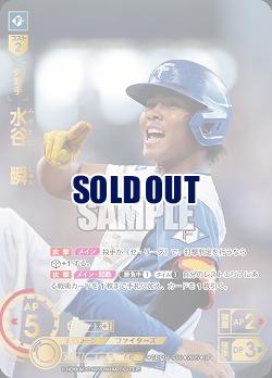 水谷　瞬(北海道日本ハムファイターズ)(SP) 【TBP01-F09SP】